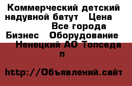 Коммерческий детский надувной батут › Цена ­ 180 000 - Все города Бизнес » Оборудование   . Ненецкий АО,Топседа п.